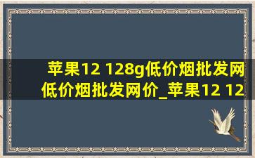 苹果12 128g(低价烟批发网)(低价烟批发网)价_苹果12 128g(低价烟批发网)价格